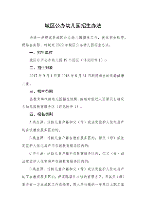 城区公办幼儿园招生办法.docx