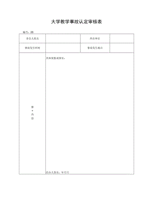 大学教学事故认定审核表.docx