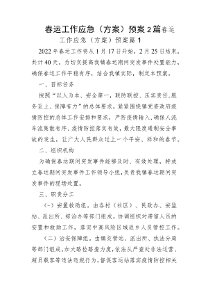 春运工作应急（方案）预案2篇.docx