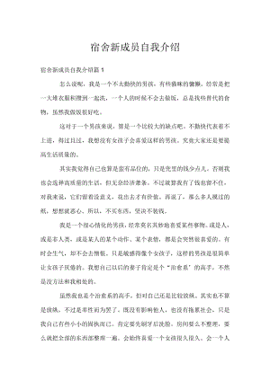宿舍新成员自我介绍.docx