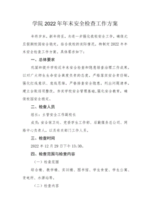 学院2022年年末安全检查工作方案.docx