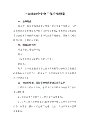 小学运动会安全工作应急预案.docx