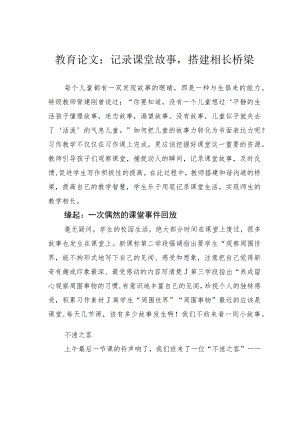教育论文：记录课堂故事搭建相长桥梁.docx