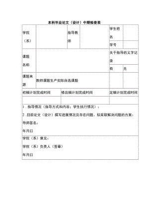 本科毕业论文（设计）中期检查表.docx