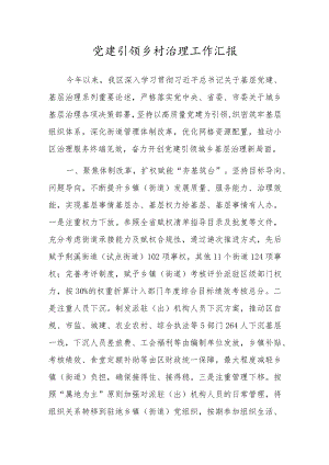 党建引领乡村治理工作汇报.docx