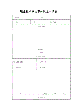 职业技术学院学分认定申请表.docx