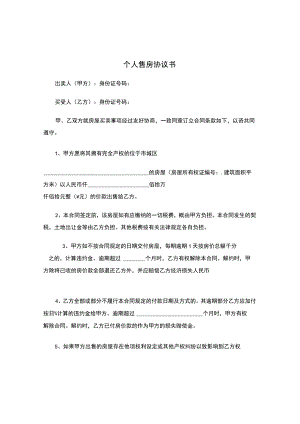 三份新版个人售房合同.docx