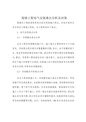 装修工程电气安装难点分析及对策.docx