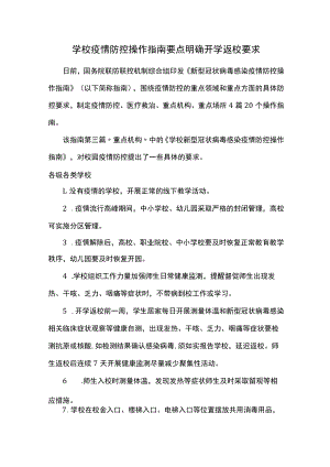 学校疫情防控操作指南要点明确开学返校要求.docx