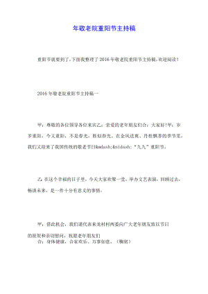 年敬老院重阳节主持稿.docx