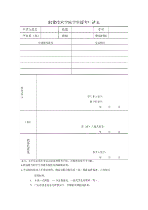学院学生缓考申请表.docx