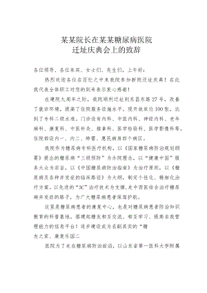 某某院长在某某糖尿病医院迁址庆典会上的致辞.docx