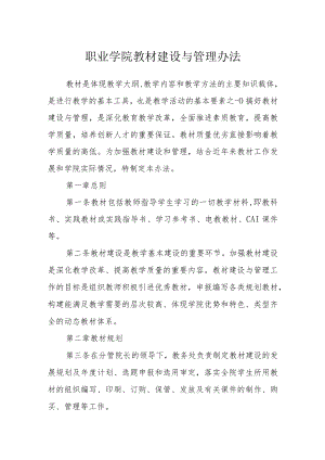 职业学院教材建设与管理办法.docx