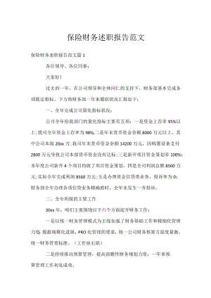 保险财务述职报告范文.docx