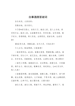 白事酒席答谢词.docx