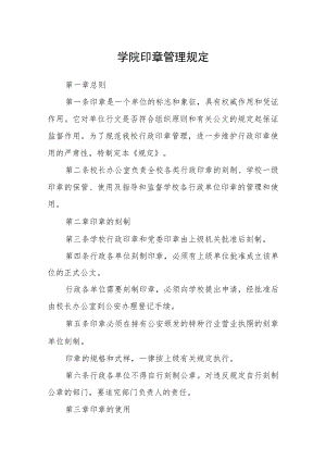 学院印章管理规定.docx
