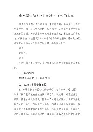中小学生幼儿“防溺水”工作的方案.docx