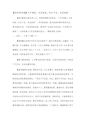 【写材料用典】天予弗取反受其咎时行不至反受其殃.docx