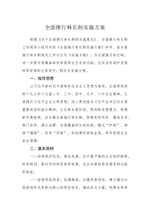 全面推行林长制实施方案.docx