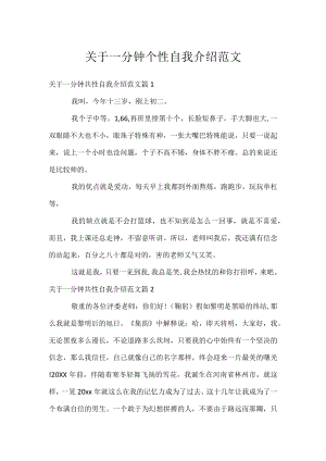 关于一分钟个性自我介绍范文.docx
