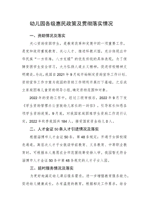 幼儿园各级惠民政策及贯彻落实情况.docx
