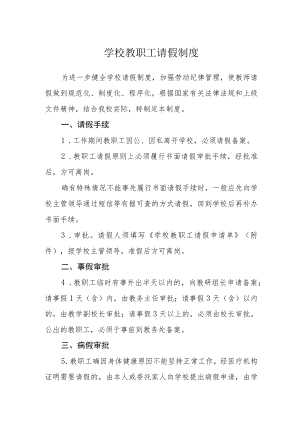 学校教职工请假制度.docx