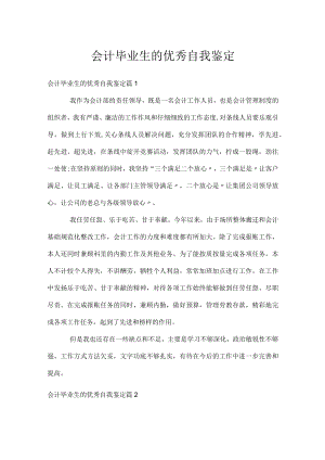 会计毕业生的优秀自我鉴定.docx