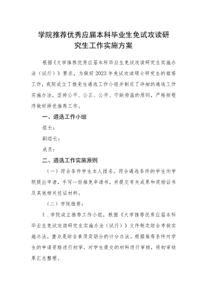 学院推荐优秀应届本科毕业生免试攻读研究生工作实施方案.docx