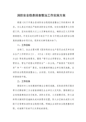 消防安全隐患排查整治工作实施方案.docx