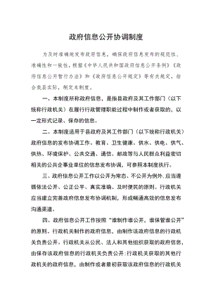 政府信息公开协调制度.docx