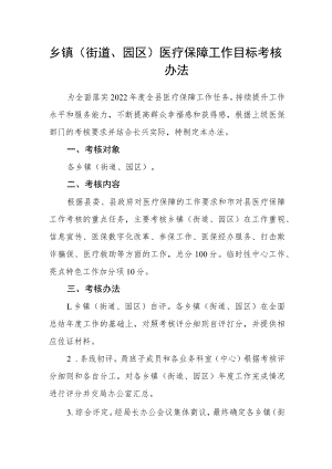 乡镇（街道、园区）医疗保障工作目标考核办法.docx