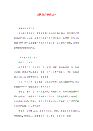 庆祝教师节倡议书.docx