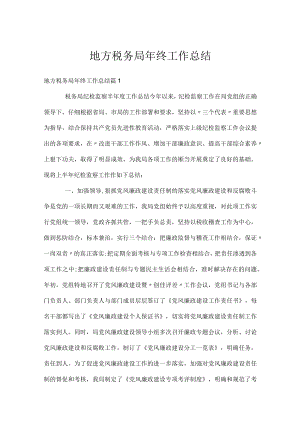 地方税务局年终工作总结.docx