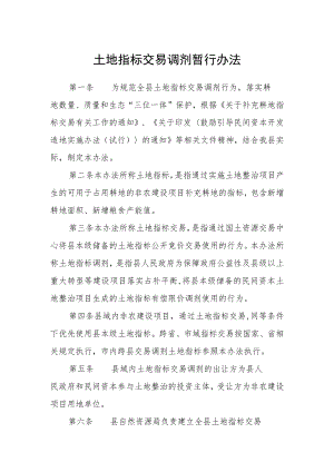 土地指标交易调剂暂行办法.docx