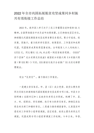 2022年全市巩固拓展脱贫攻坚成果同乡村振兴有效衔接工作总结.docx