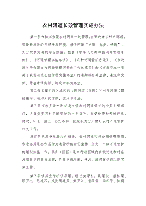 农村河道长效管理实施办法.docx