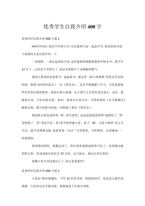 优秀学生自我介绍400字.docx