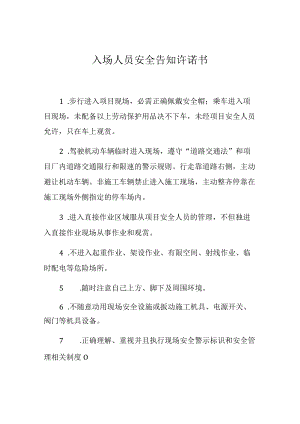 入场人员安全告知承诺书（2页）.docx