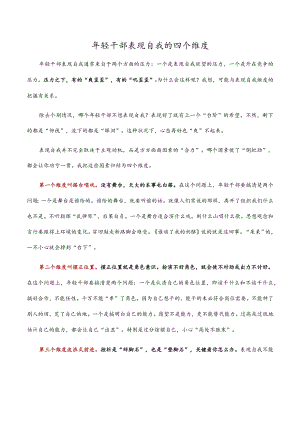 年轻干部表现自我的四个维度.docx
