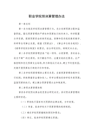 职业学院预决算管理办法.docx