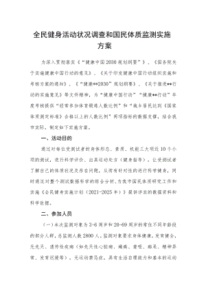 全民健身活动状况调查和国民体质监测实施方案.docx