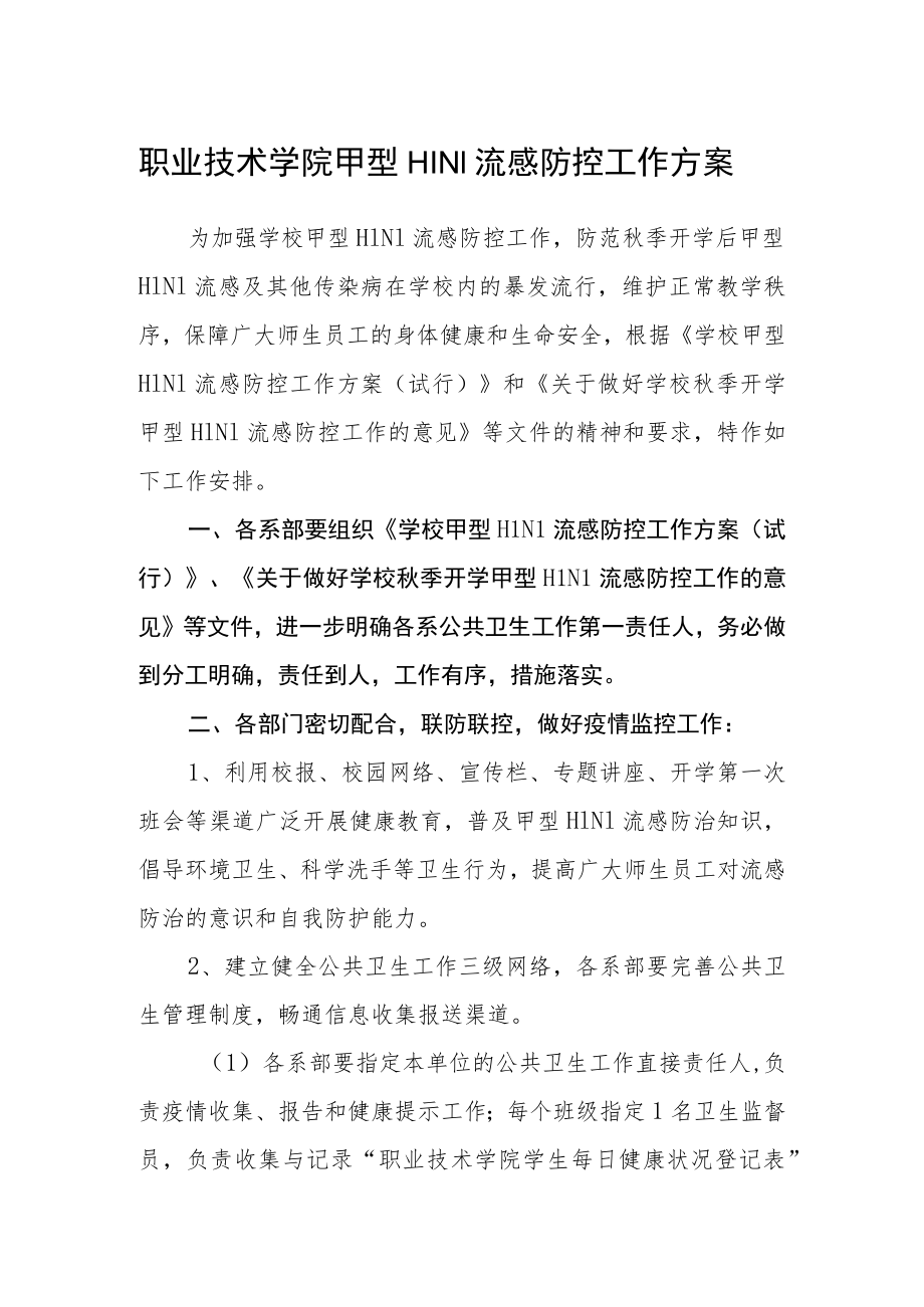 职业技术学院甲型H1N1流感防控工作方案.docx_第1页