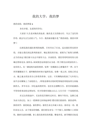 我的大学我的梦.docx