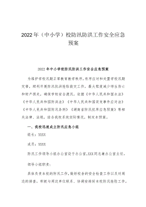 2022年(中小学)校防汛防洪工作安全应急预案.docx