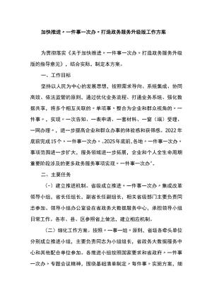 加快推进一件事一次办打造政务服务升级版工作方案.docx