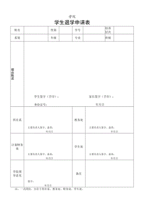 学院退学申请表.docx