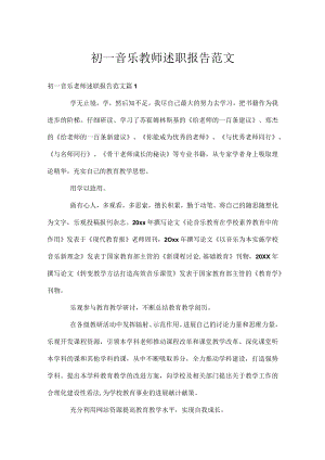 初一音乐教师述职报告范文.docx