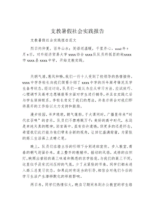 支教暑假社会实践报告.docx