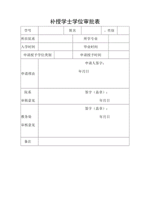 补授学士学位审批表.docx