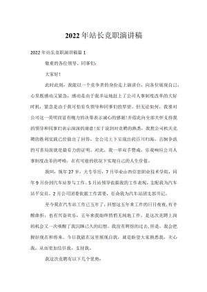2022年站长竞职演讲稿.docx